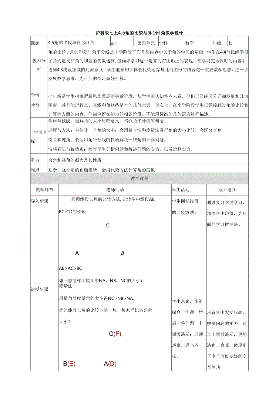 4.5角的比较与补（余）角.docx_第1页