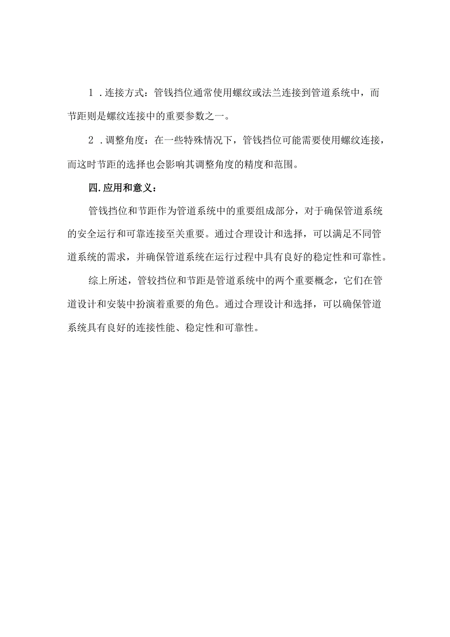 管铰挡位和节距.docx_第2页