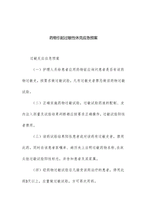 医疗机构药物引起过敏性休克应急预案.docx