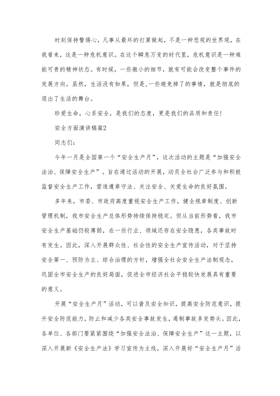 安全方面演讲稿（31篇）.docx_第2页