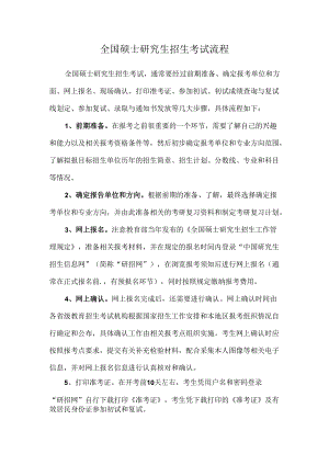 研究生考试：全国硕士研究生招生考试流程.docx