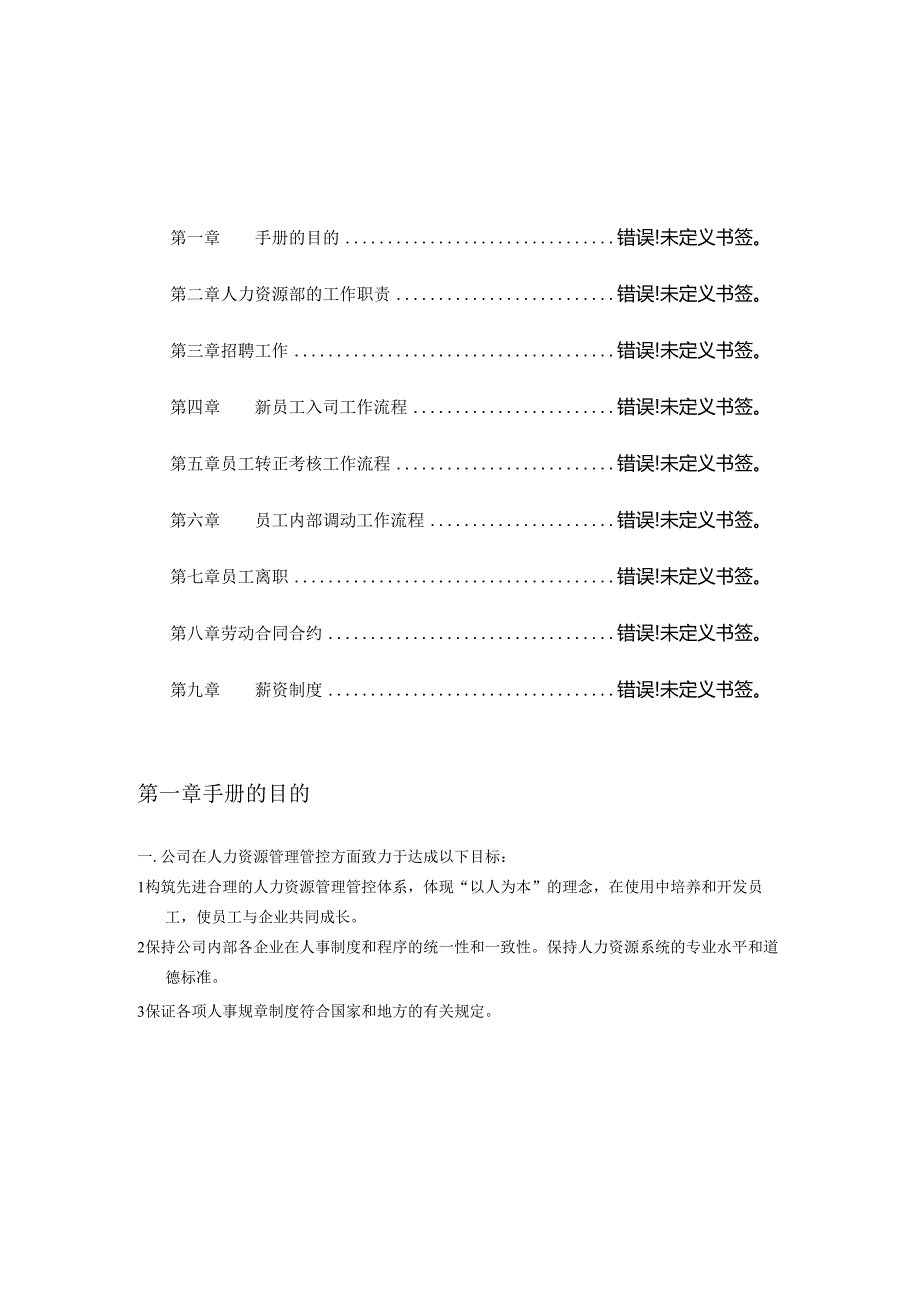 XX企业人力资源管理工作手册范文.docx_第2页