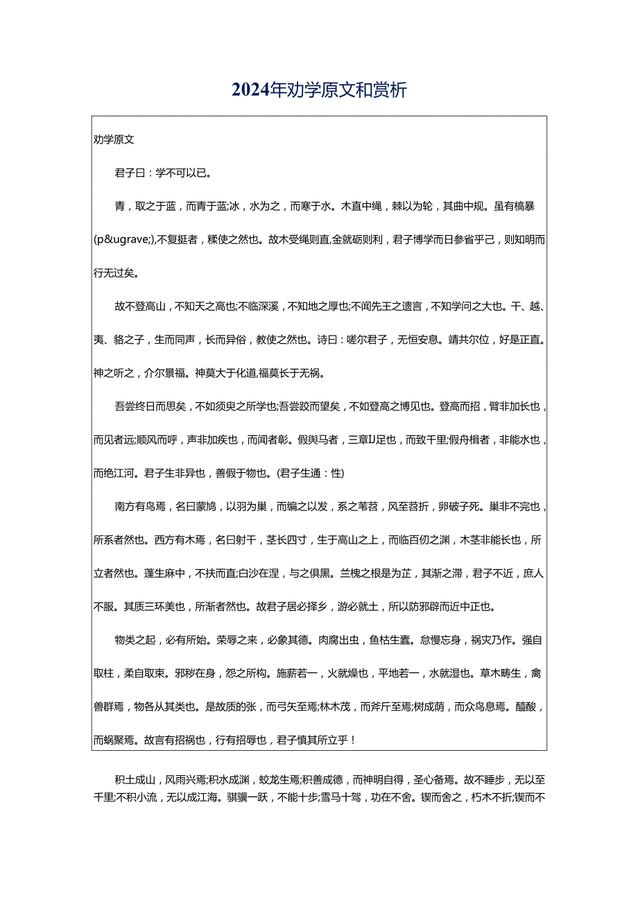 2024年劝学原文和赏析.docx_第1页