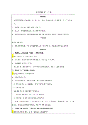 《乌鸦喝水》教案.docx