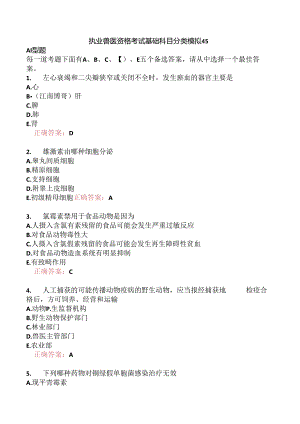 执业兽医资格考试基础科目分类模拟45.docx