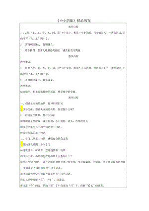 《小小的船》精品教案.docx