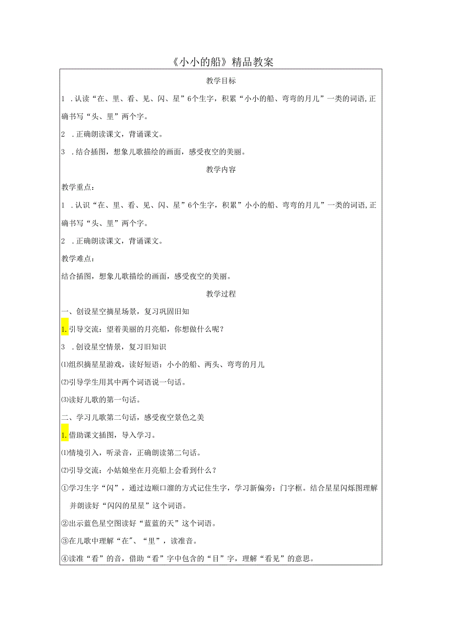 《小小的船》精品教案.docx_第1页