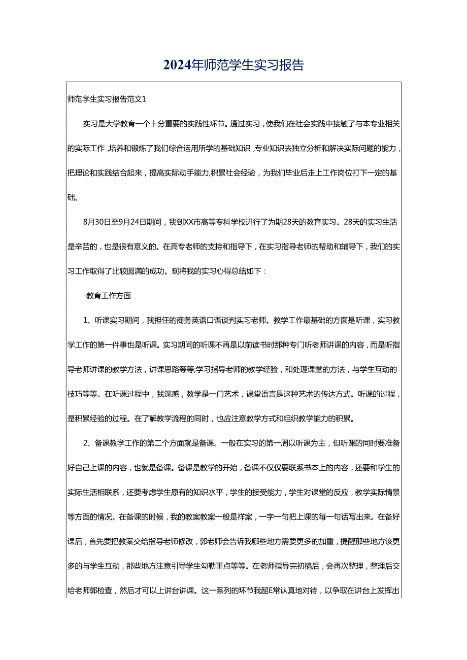 2024年师范学生实习报告.docx_第1页