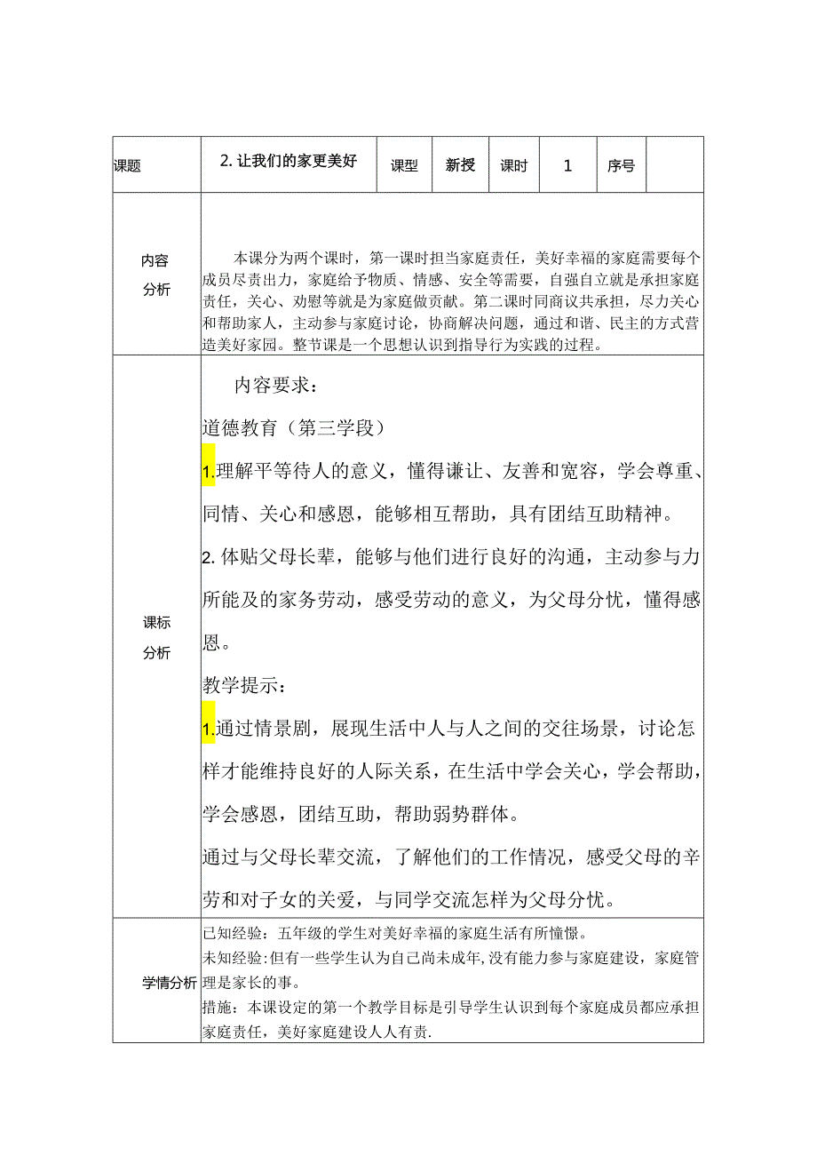 道德与法治五下第一单元第二课《让我们的家更美好》第二课时备课设计.docx_第1页