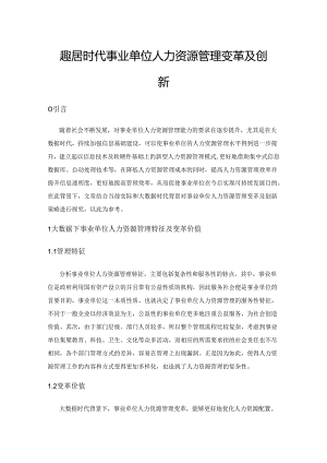 大数据时代事业单位人力资源管理变革及创新.docx