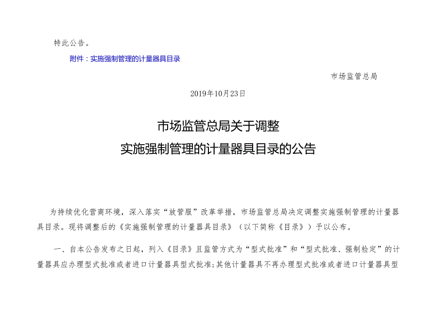 新旧强检目录对比 及通知全文10月27日.docx_第3页