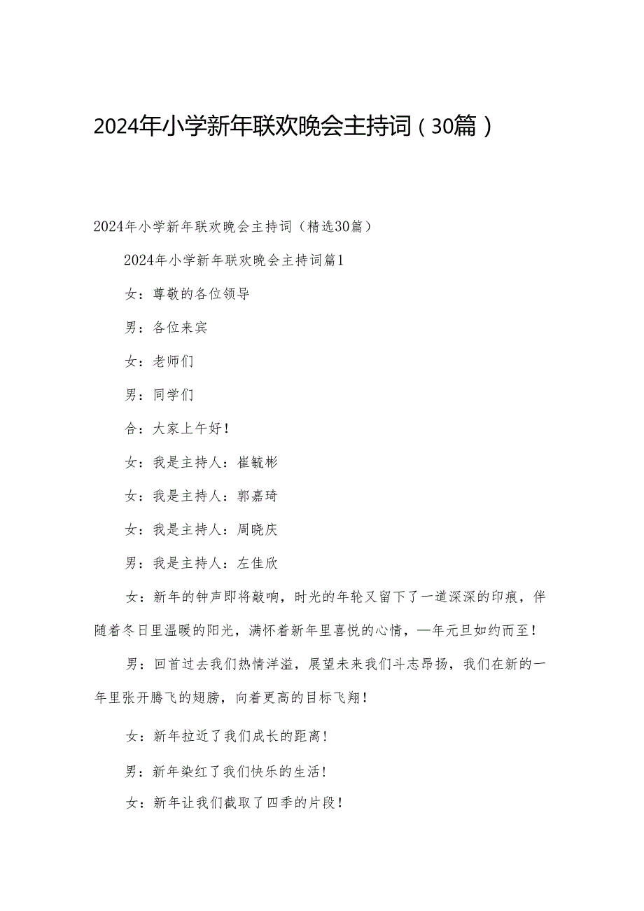 2024年小学新年联欢晚会主持词（30篇）.docx_第1页