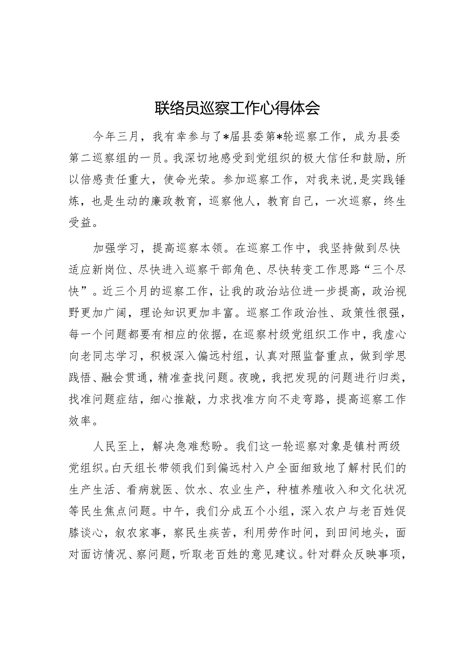 联络员巡察工作心得体会&组关于落实县第巡察组反馈意见的整改方案.docx_第1页