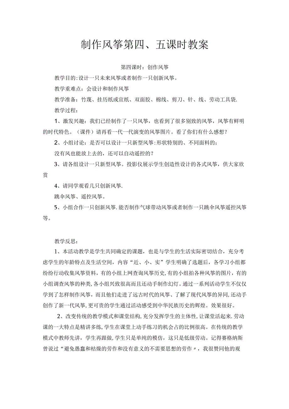 制作风筝第四、五课时 教案 三年级下册劳动人教版.docx_第1页