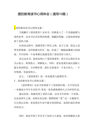 爱的教育读书心得体会（通用10篇）.docx