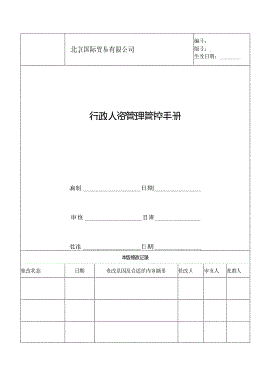 X贸易企业行政人资管理手册范本.docx