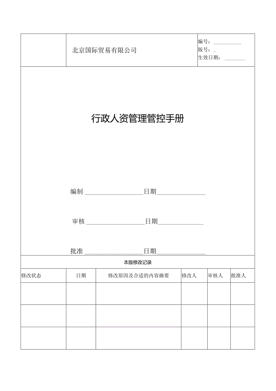 X贸易企业行政人资管理手册范本.docx_第1页