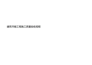 2021建筑节能工程施工质量验收规程.docx