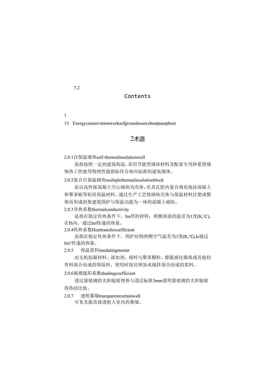 2021建筑节能工程施工质量验收规程.docx_第2页