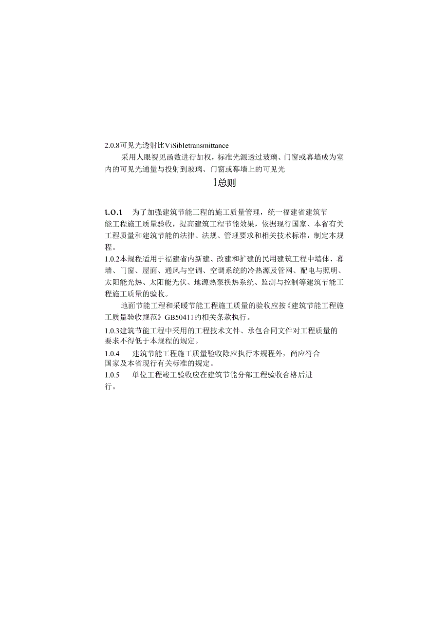 2021建筑节能工程施工质量验收规程.docx_第3页