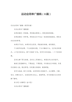 运动会简单广播稿（31篇）.docx