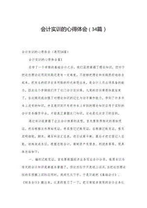 会计实训的心得体会（34篇）.docx