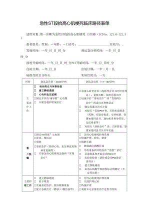 急性ST段抬高心肌梗死临床路径表单.docx