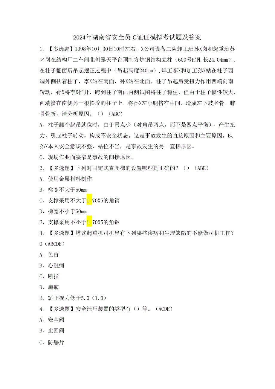 2024年湖南省安全员-C证证模拟考试题及答案.docx_第1页