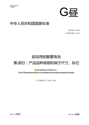 GB_T5008.2-2023起动用铅酸蓄电池第2部分：产品品种规格和端子尺寸、标记.docx