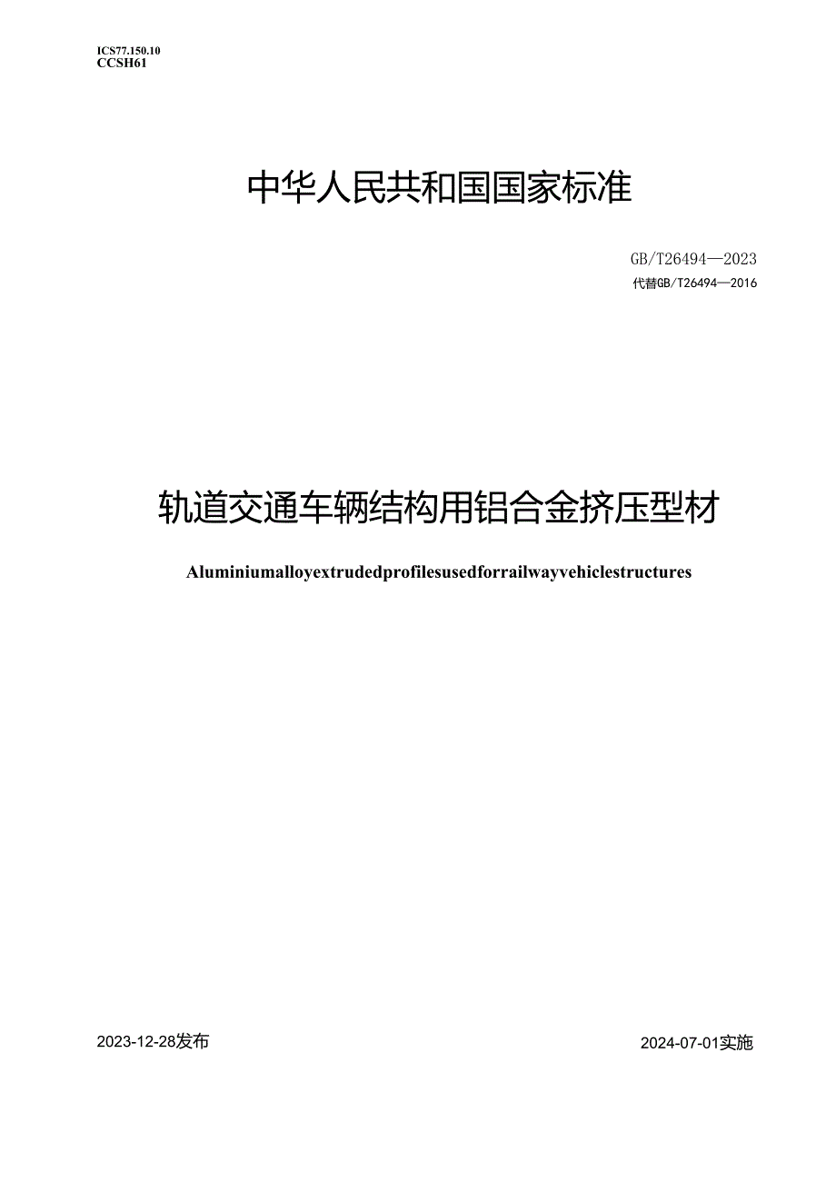 GB_T26494-2023轨道交通车辆结构用铝合金挤压型材.docx_第1页