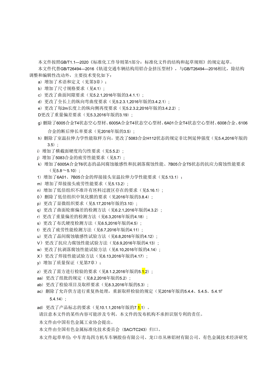 GB_T26494-2023轨道交通车辆结构用铝合金挤压型材.docx_第3页