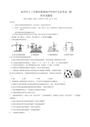 杭十三中教育集团2017年科学二模卷（定稿）.docx