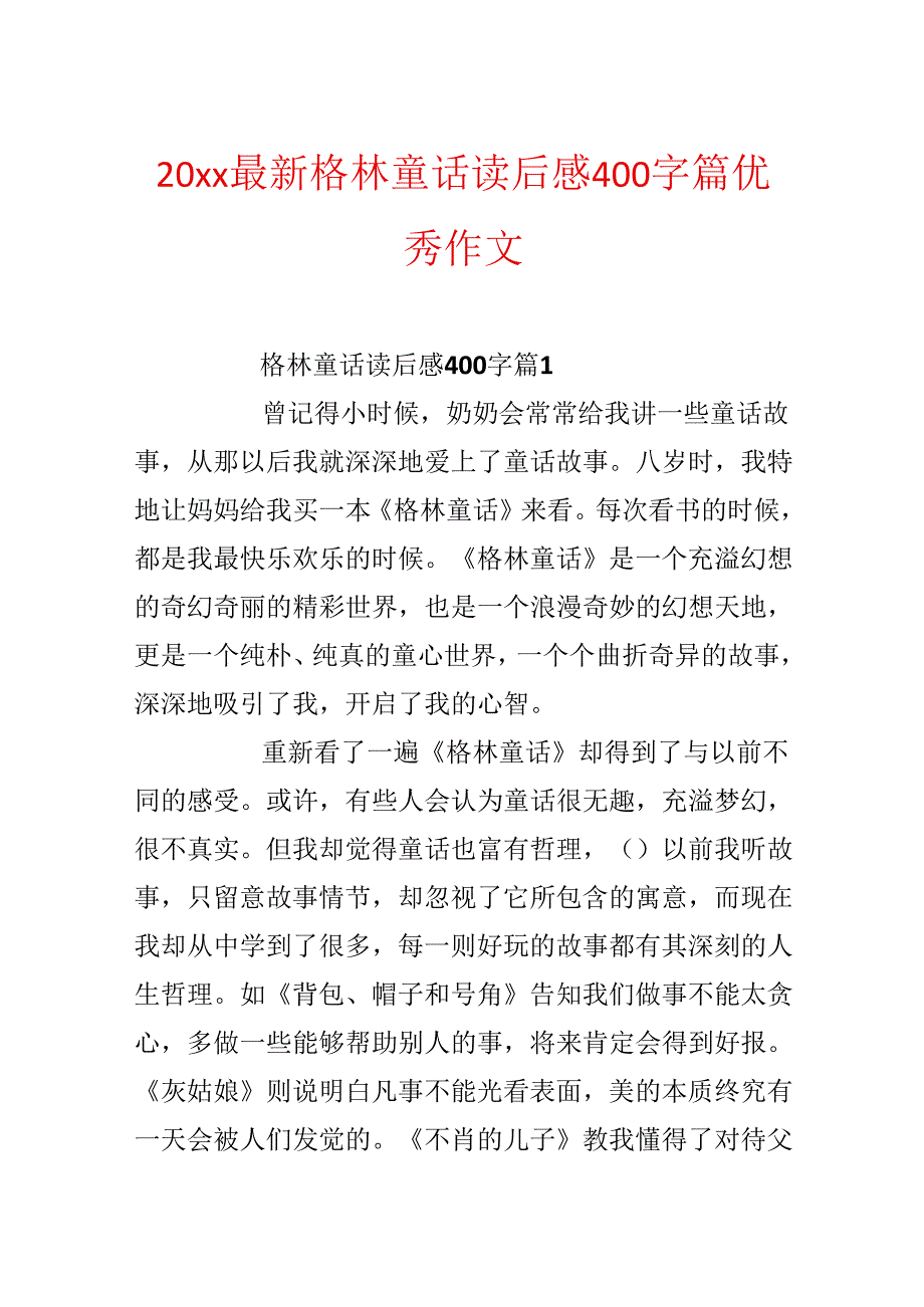 20xx最新格林童话读后感400字篇优秀作文.docx_第1页