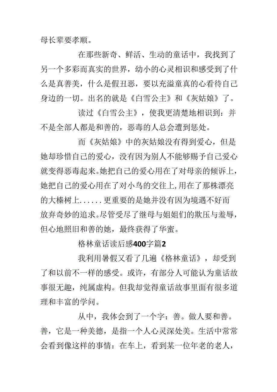 20xx最新格林童话读后感400字篇优秀作文.docx_第2页