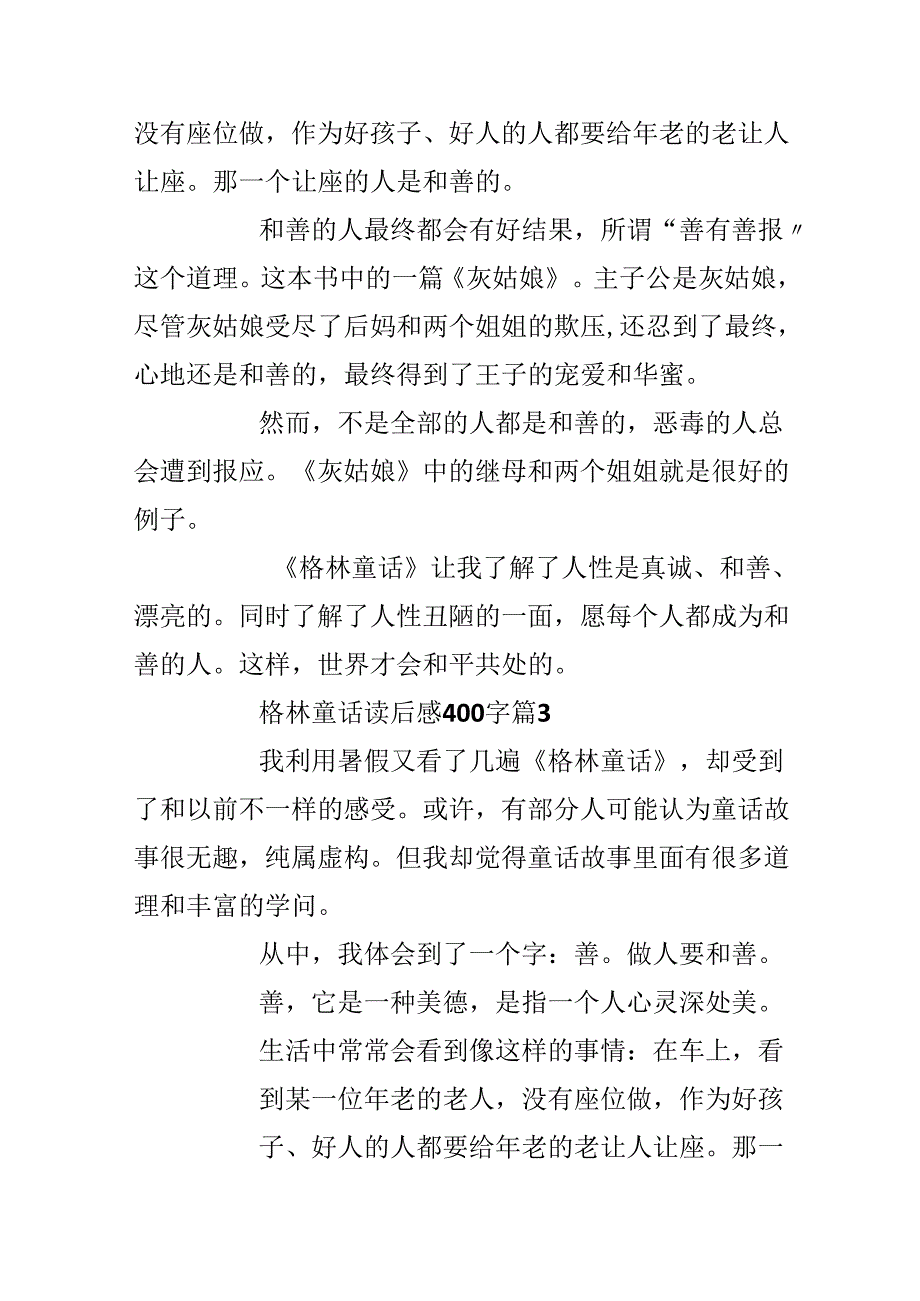 20xx最新格林童话读后感400字篇优秀作文.docx_第3页