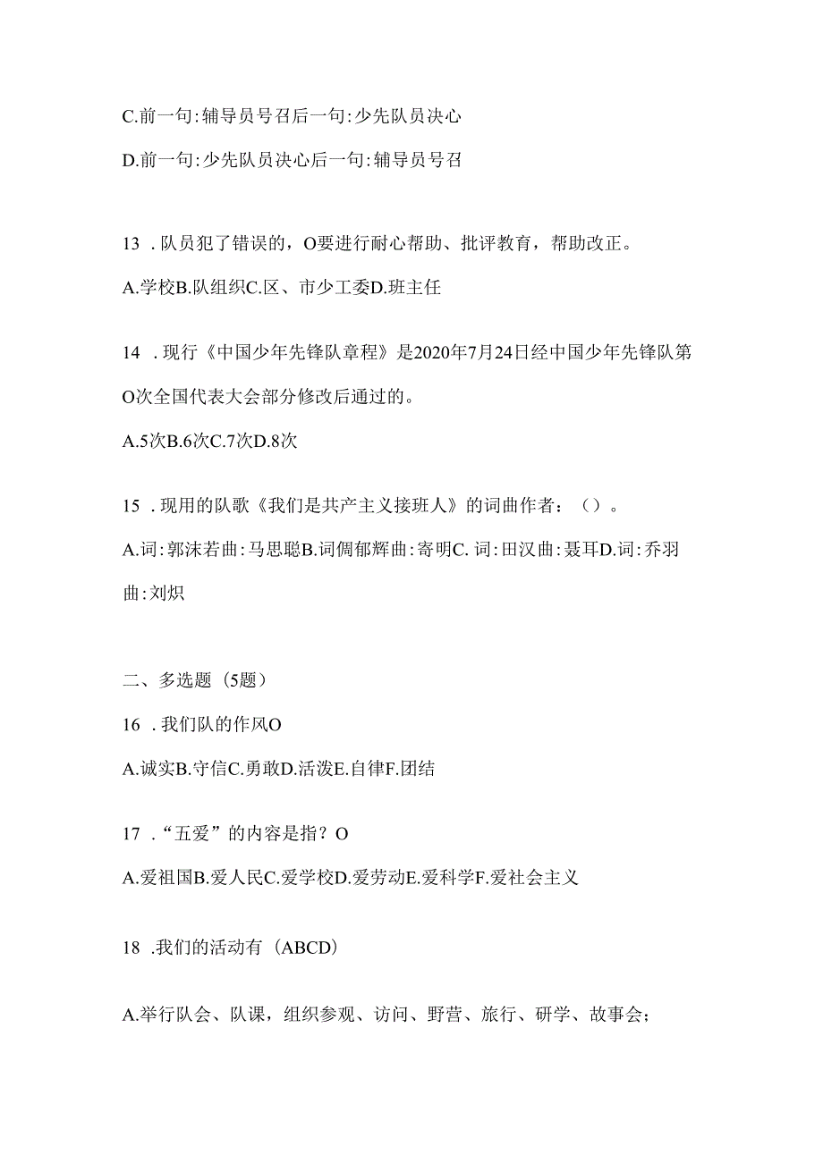 2024年整理小学少先队知识竞赛考试通用题库及答案.docx_第3页