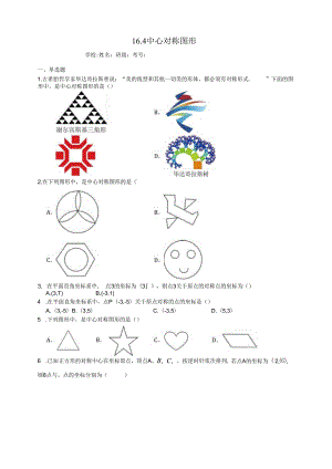 16.4_中心对称图形分层练习（含答案）.docx