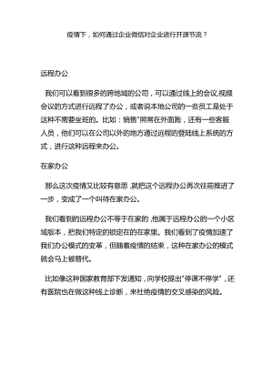 疫情下,如何通过企业微信对企业进行开源节流？.docx