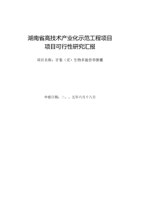 高技术示范工程项目项目可行性报告.docx