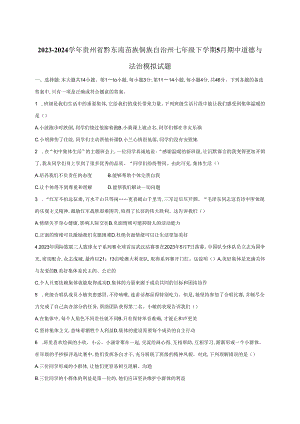 2023-2024学年贵州省黔东南苗族侗族自治州七年级下册5月期中道德与法治模拟试题（附答案）.docx