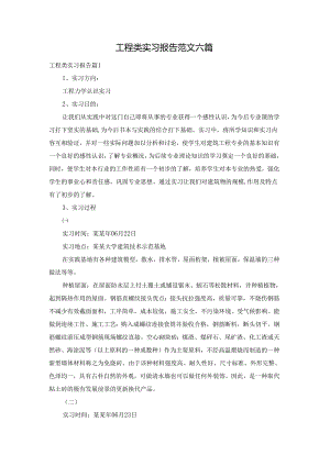 工程类实习报告范文六篇.docx