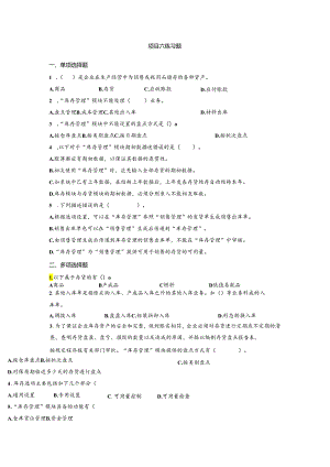 《会计信息系统应用——供应链》 练习题及答案 项目六.docx