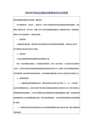 2024年危险品道路运输事故的应急预案.docx