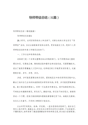 导师带徒总结（31篇）.docx