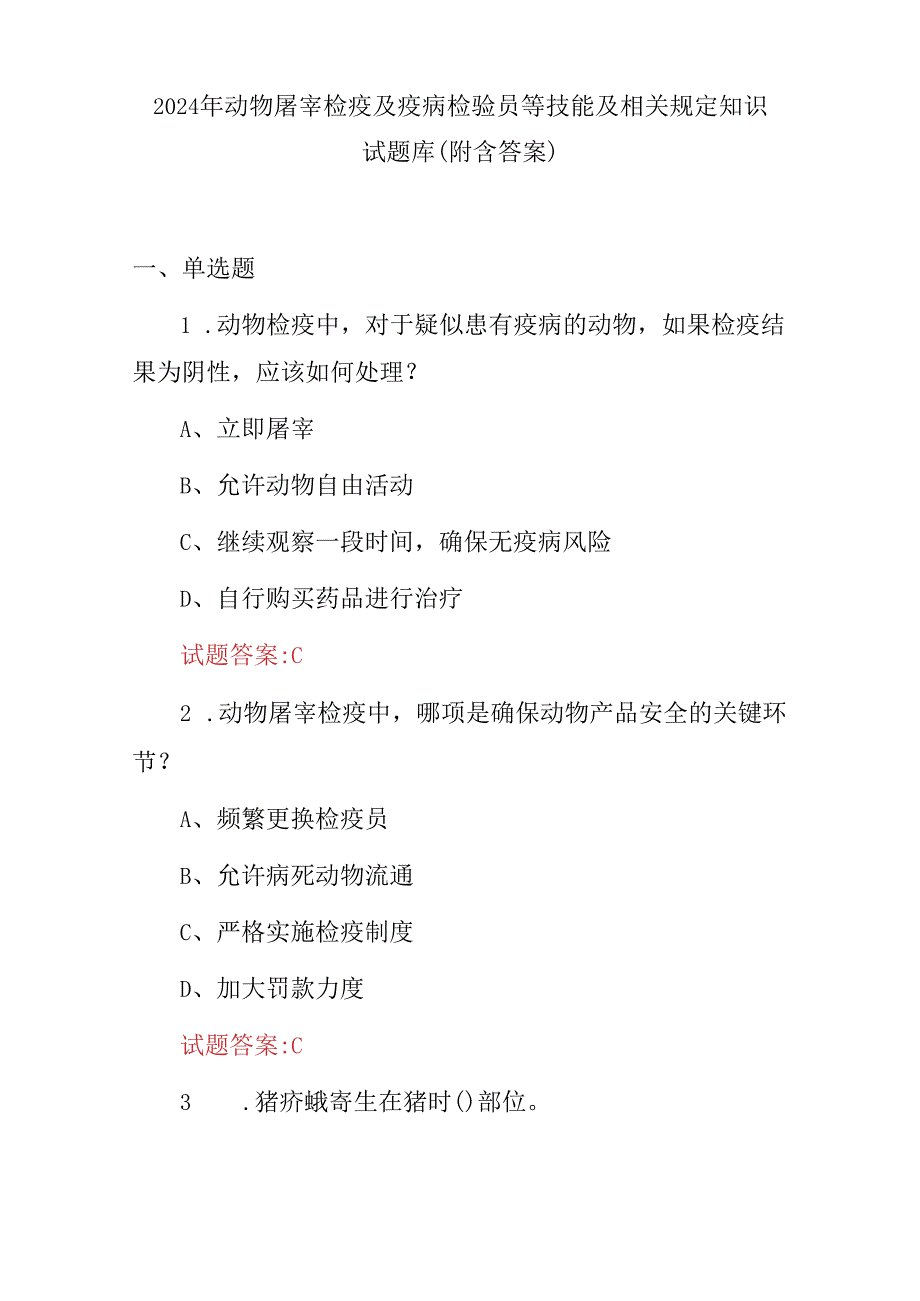 2024年动物屠宰检疫及疫病检验员等技能及相关规定知识试题库（附含答案）.docx_第1页