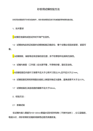 砂浆用试模校验方法.docx