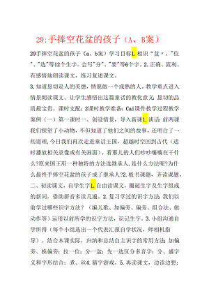 29;手捧空花盆的孩子（A、B案）.docx