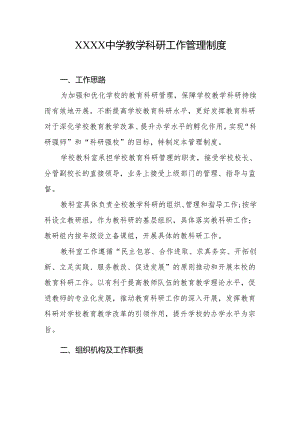 中学教学科研工作管理制度.docx