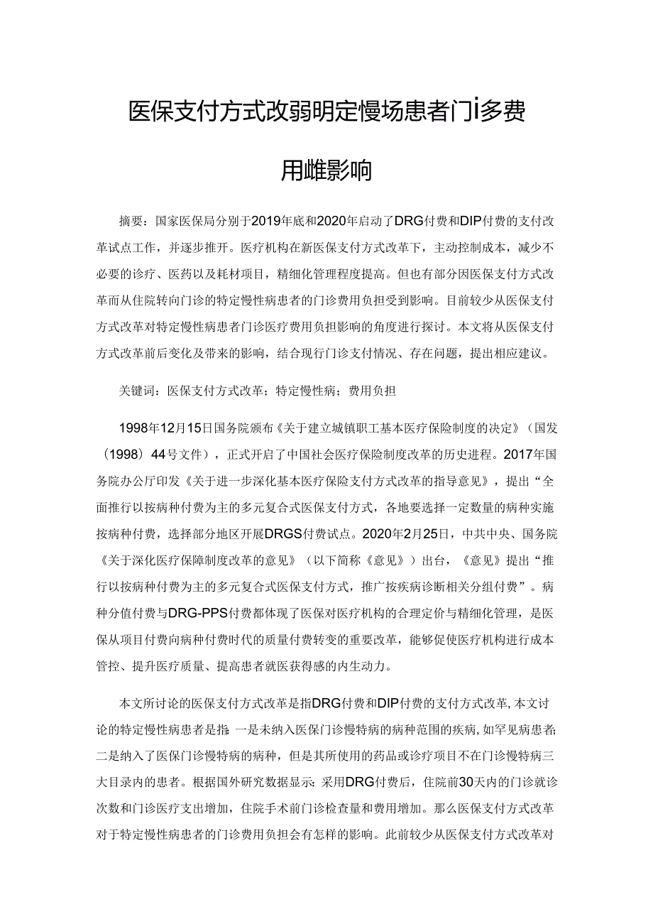 医保支付方式改革对特定慢性病患者门诊费用负担影响.docx_第1页