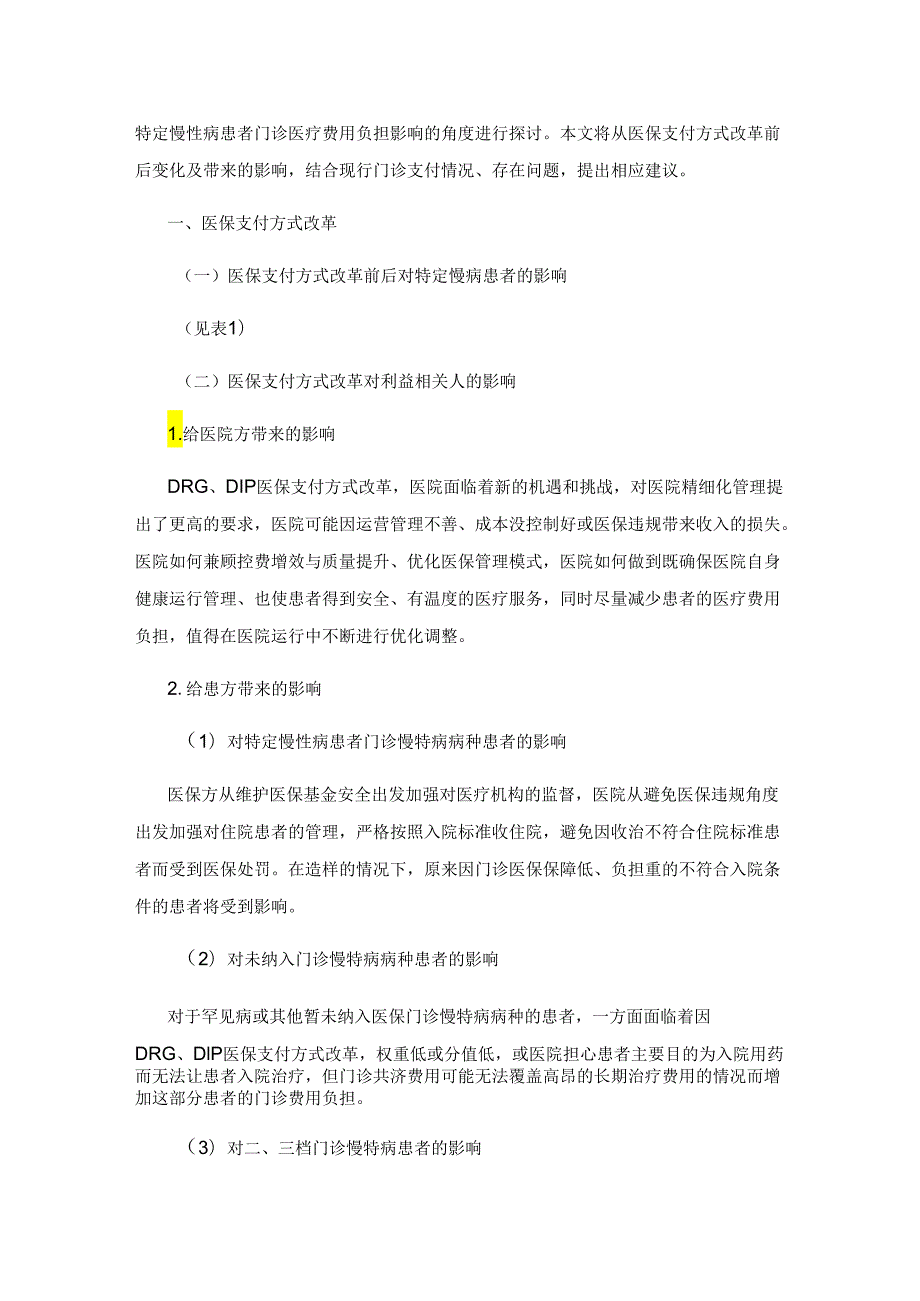 医保支付方式改革对特定慢性病患者门诊费用负担影响.docx_第2页